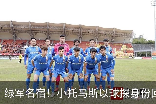 绿军名宿！小托马斯以球探身份回凯尔特人 今天亲自宣布次轮选择