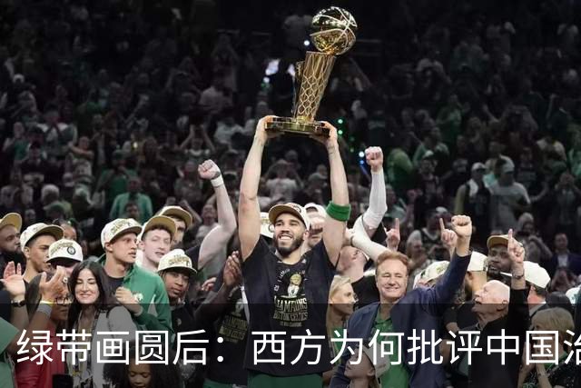 绿带画圆后：西方为何批评中国治沙