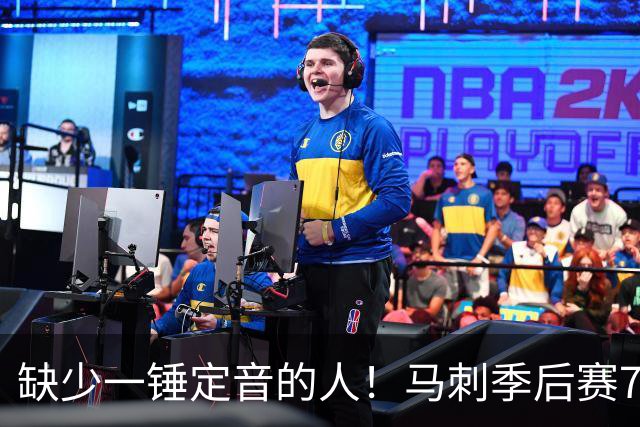 缺少一锤定音的人！马刺季后赛7场经历关键时刻 战绩仅有2胜5负