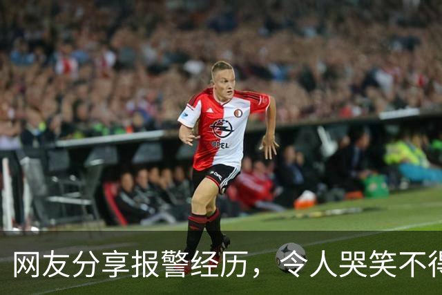 网友分享报警经历，令人哭笑不得的故事