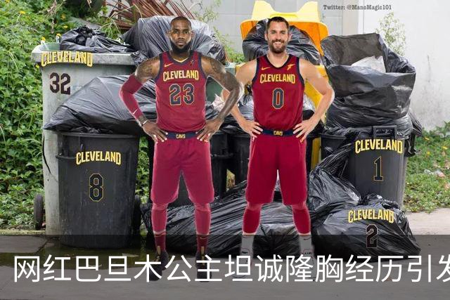 网红巴旦木公主坦诚隆胸经历引发热议：身材背后的真实故事