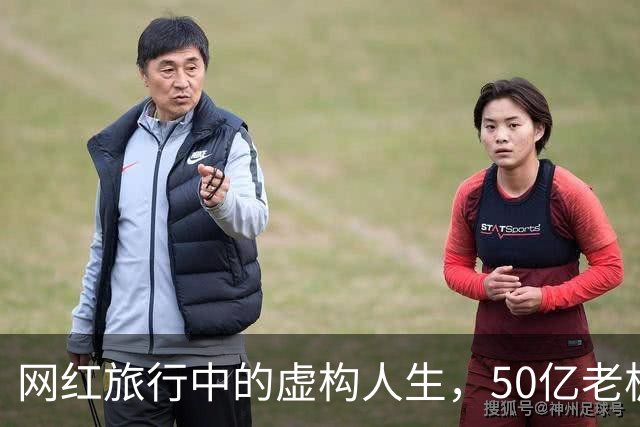 网红旅行中的虚构人生，50亿老板的背后真相