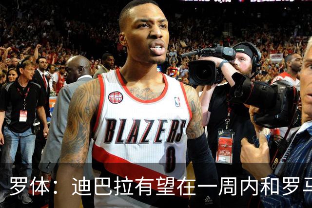 罗体：迪巴拉有望在一周内和罗马续签2+1合同，年薪降至300万欧