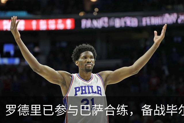 罗德里已参与巴萨合练，备战毕尔巴鄂