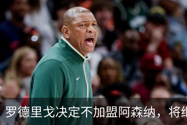 罗德里戈决定不加盟阿森纳，将继续留在皇马