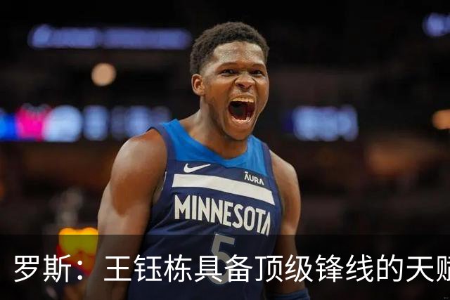 罗斯：王钰栋具备顶级锋线的天赋，不会把他锁死在某个固定区域