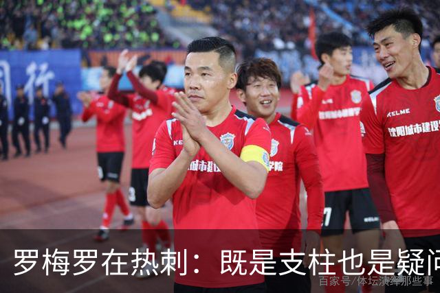 罗梅罗在热刺：既是支柱也是疑问，他更看重国家队