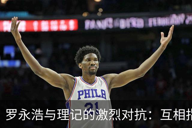 罗永浩与理记的激烈对抗：互相指控引发关注