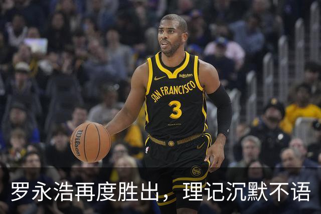 罗永浩再度胜出，理记沉默不语