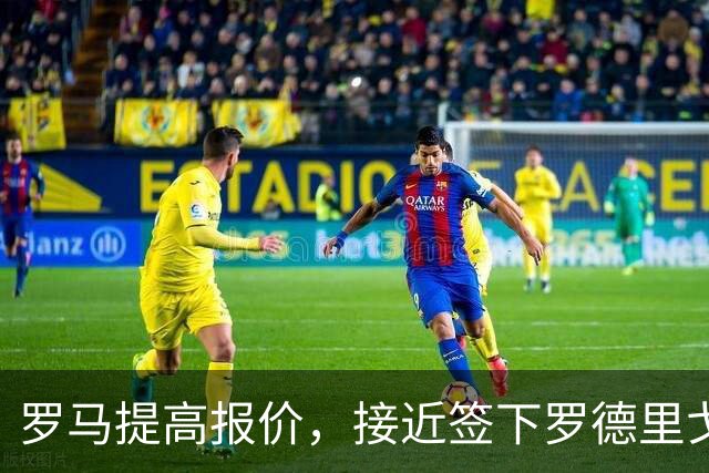 罗马提高报价，接近签下罗德里戈-莫拉