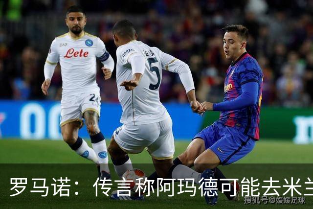 罗马诺：传言称阿玛德可能去米兰，但他其实是曼联今夏的非卖品