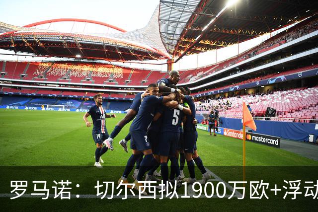 罗马诺：切尔西拟1900万欧+浮动报价，尝试引进查瓦里亚
