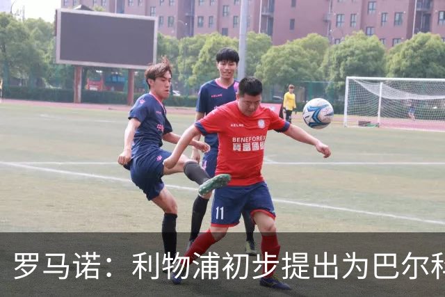 罗马诺：利物浦初步提出为巴尔科拉报价超1亿，仍远低于巴黎要价