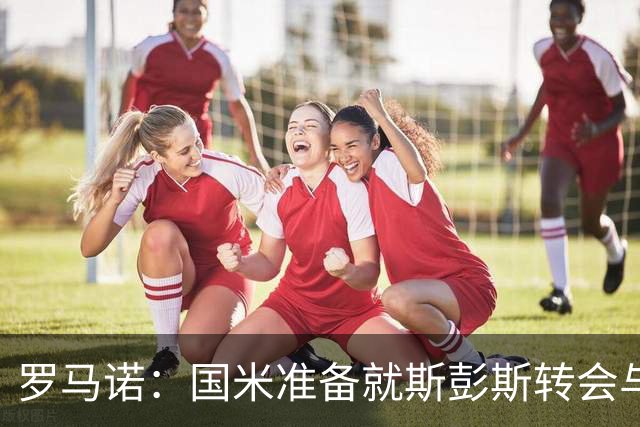 罗马诺：国米准备就斯彭斯转会与热刺谈判，随后提交首份报价