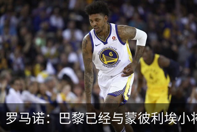 罗马诺：巴黎已经与蒙彼利埃小将帕韦达成合同协议，签约至2031年