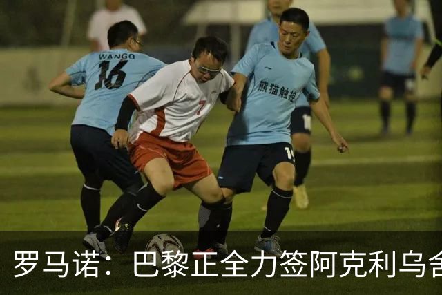 罗马诺：巴黎正全力签阿克利乌舍，与球员合同条款谈判进展顺利
