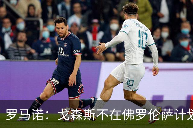 罗马诺：戈森斯不在佛罗伦萨计划中，预计将在今夏离队