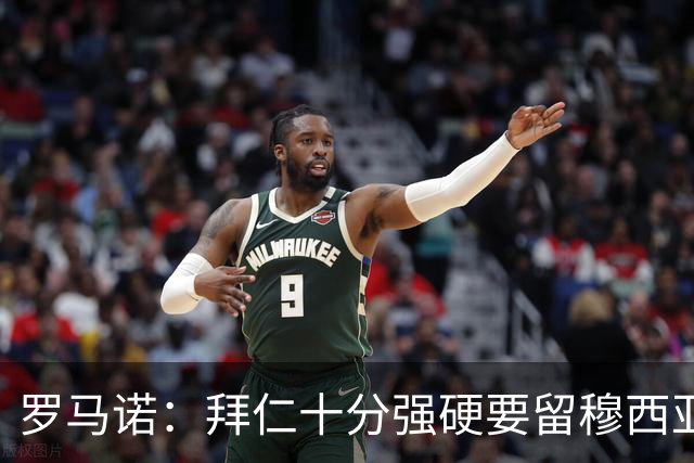 罗马诺：拜仁十分强硬要留穆西亚拉，但一旦球员松口皇马随时报价