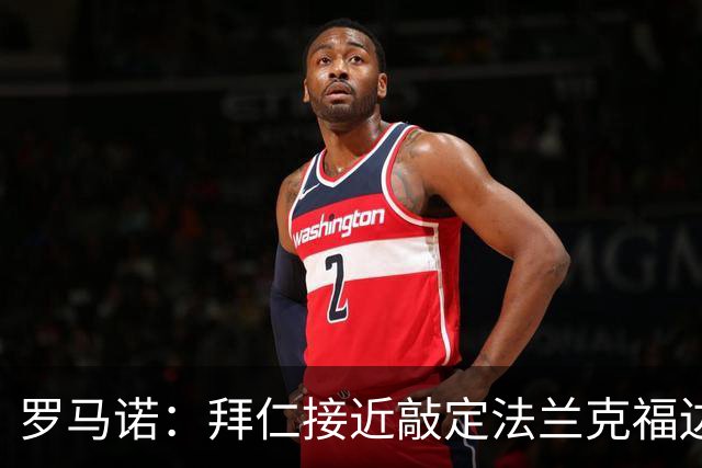 罗马诺：拜仁接近敲定法兰克福边卫布朗，孔帕尼已与球员对话