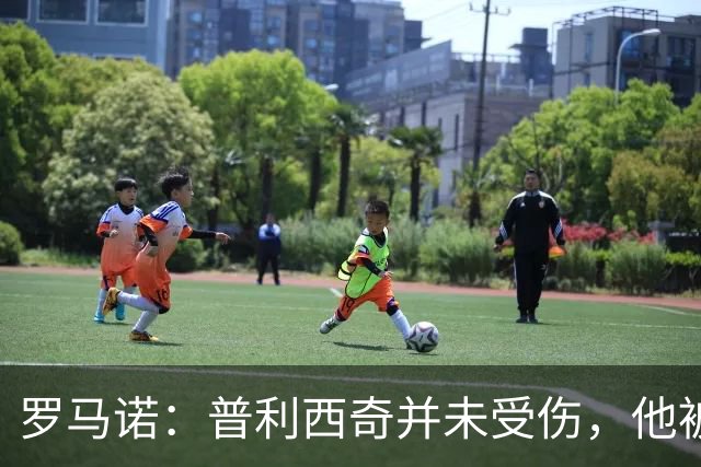 罗马诺：普利西奇并未受伤，他被换下是出于预防措施