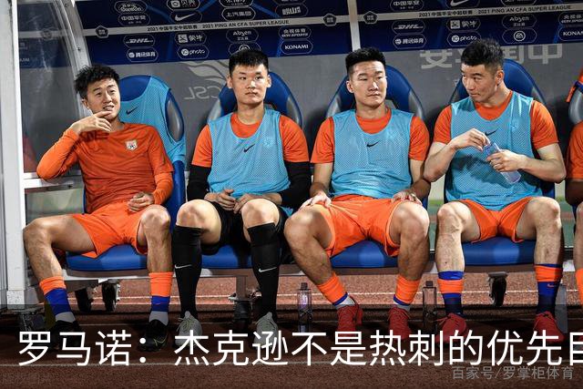 罗马诺：杰克逊不是热刺的优先目标，维拉将他列为了重点引援目标