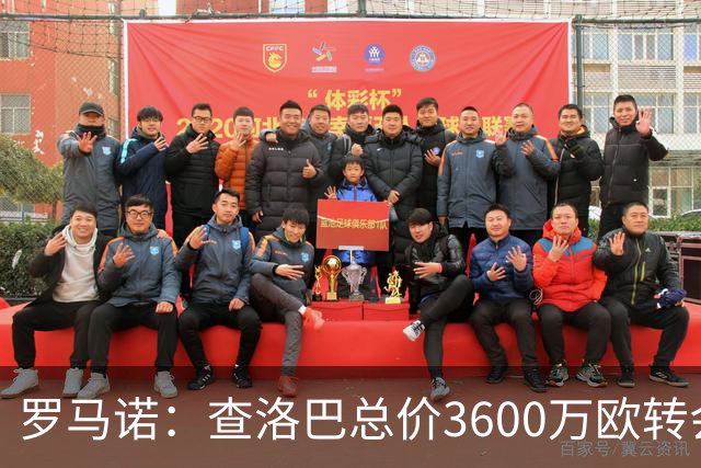 罗马诺：查洛巴总价3600万欧转会科莫 那不勒斯有意巴迪亚西勒