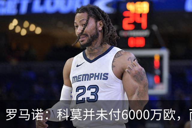 罗马诺：科莫并未付6000万欧，而是包含高额二转估值6000万签帕斯