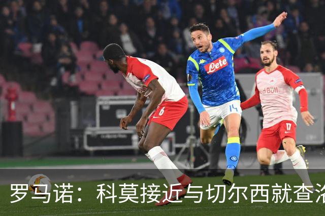 罗马诺：科莫接近与切尔西就查洛巴交易达成一致，转会费3000万欧