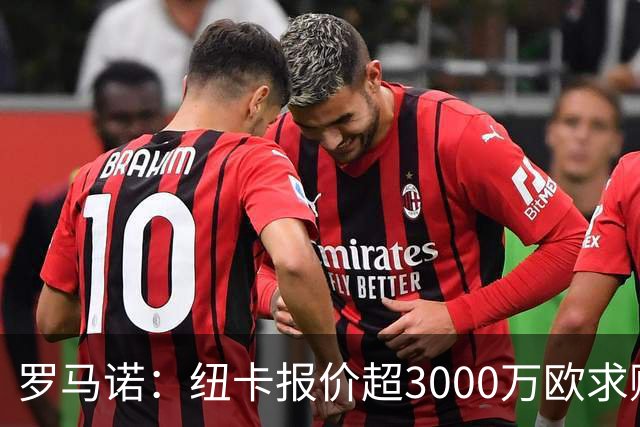 罗马诺：纽卡报价超3000万欧求购穆尼奥斯，皇马拥有50%二转分成