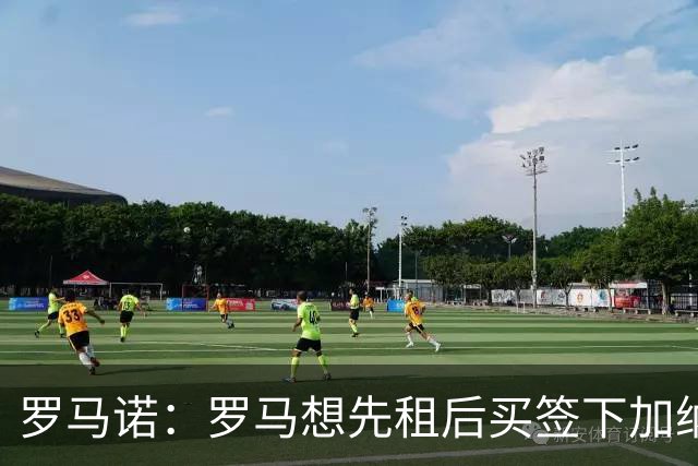 罗马诺：罗马想先租后买签下加纳乔，但切尔西只考虑永久转会出售