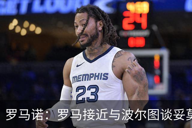 罗马诺：罗马接近与波尔图谈妥莫拉，付费租借+有条件强制买断