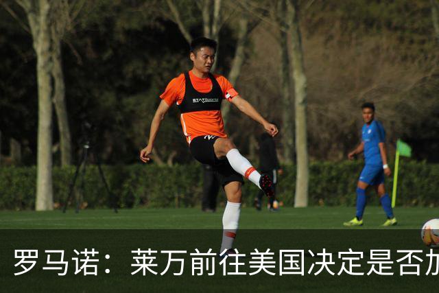 罗马诺：莱万前往美国决定是否加盟芝加哥火焰 据悉合同2或3年