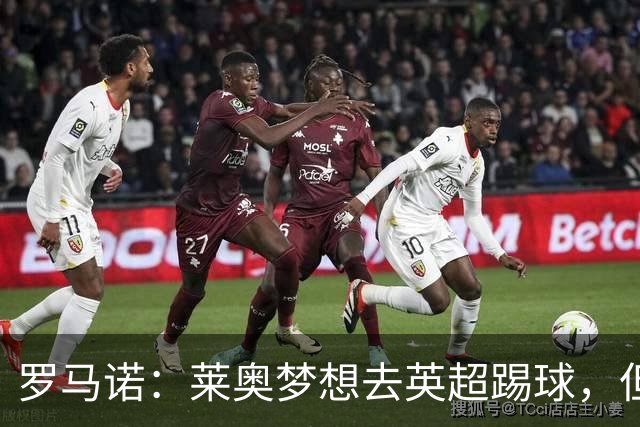罗马诺：莱奥梦想去英超踢球，但与任何英超队都尚未有实质性谈判