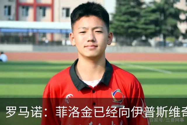 罗马诺：菲洛金已经向伊普斯维奇申请离队，佛罗伦萨非常感兴趣