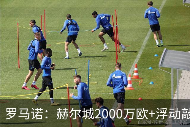 罗马诺：赫尔城2000万欧+浮动敲定诺贝尔·门迪，贝蒂斯分400万欧