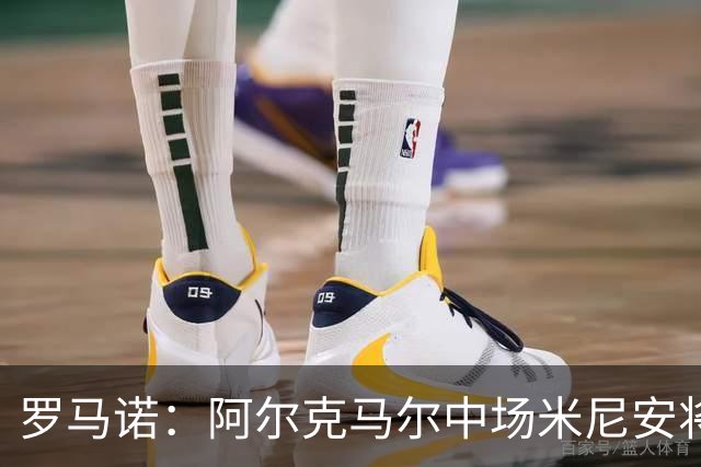 罗马诺：阿尔克马尔中场米尼安将加盟埃因霍温，转会费1400万欧