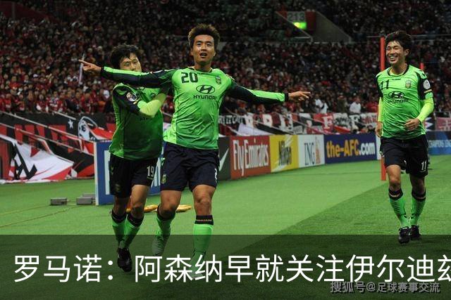 罗马诺：阿森纳早就关注伊尔迪兹，但他不太可能走人