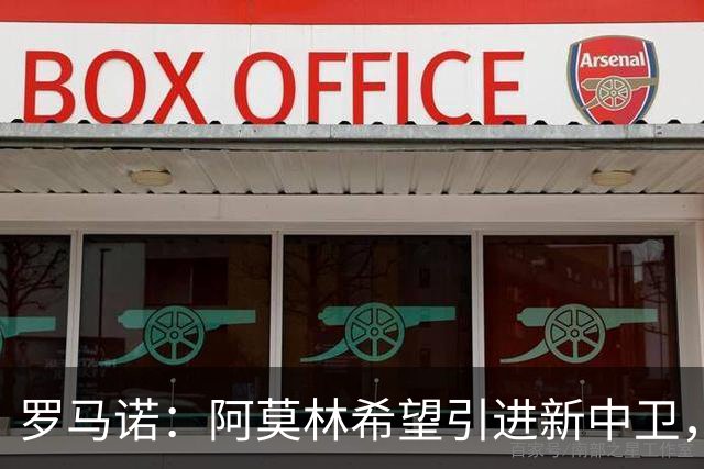 罗马诺：阿莫林希望引进新中卫，伊纳西奥是三个主要候选之一