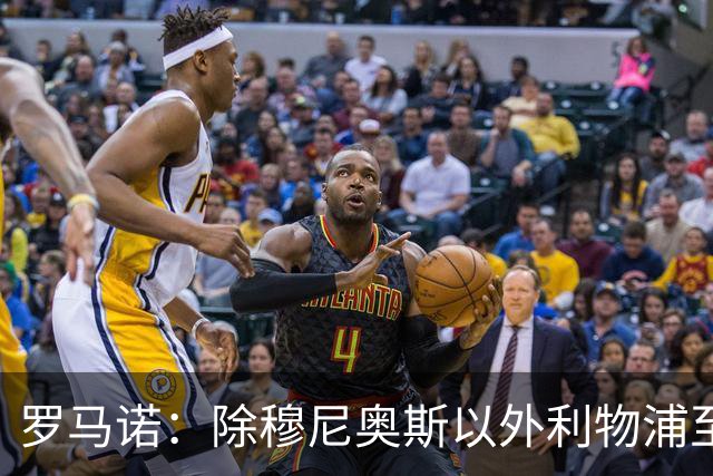 罗马诺：除穆尼奥斯以外利物浦至少还要买一名边锋，计划继续补强