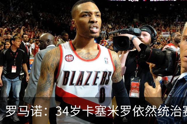 罗马诺：34岁卡塞米罗依然统治赛场，他即将与迈阿密签约3年