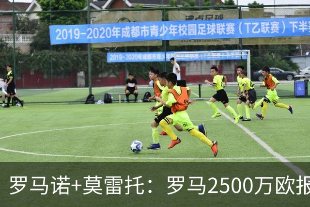罗马诺+莫雷托：罗马2500万欧报价莫拉，波尔图为其估价5000万欧