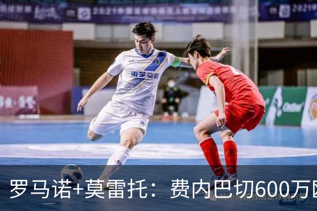 罗马诺+莫雷托：费内巴切600万欧+浮动奖金报价卢卡库