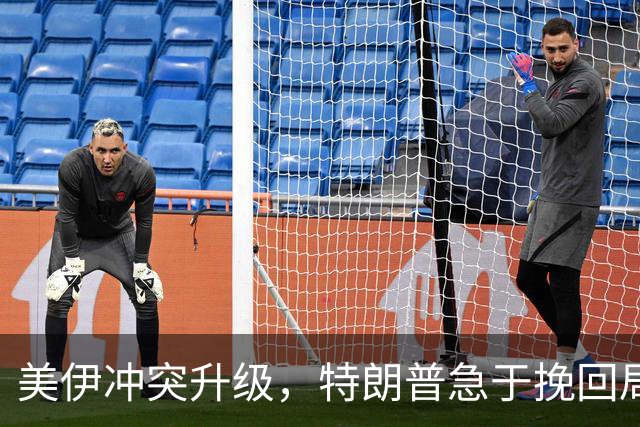 美伊冲突升级，特朗普急于挽回局势
