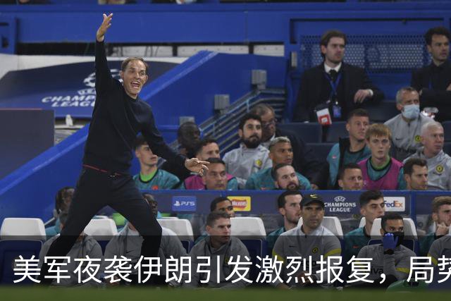 美军夜袭伊朗引发激烈报复，局势再度升级