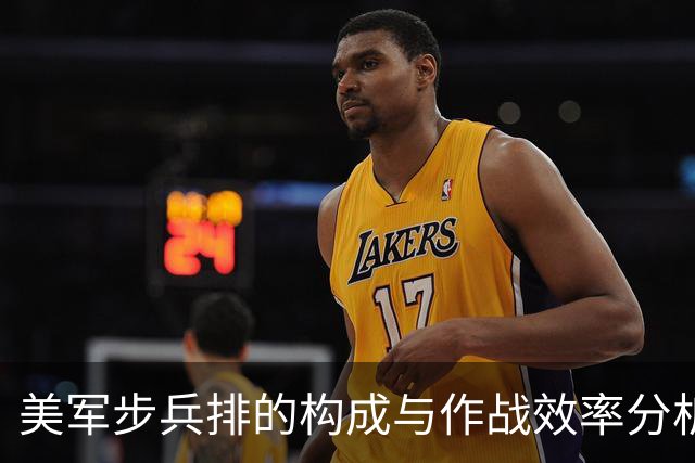 美军步兵排的构成与作战效率分析