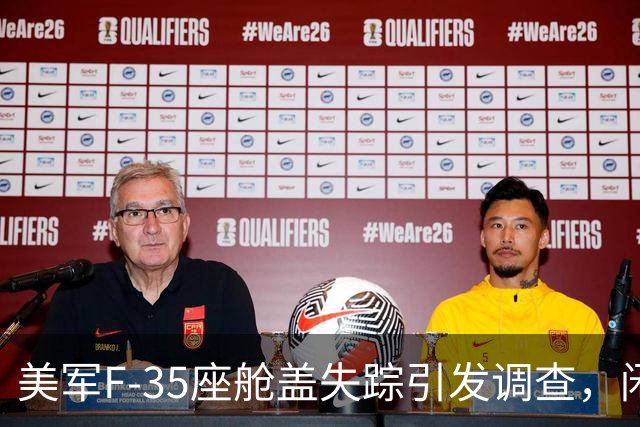 美军F-35座舱盖失踪引发调查，闲鱼竟现“售卖”信息