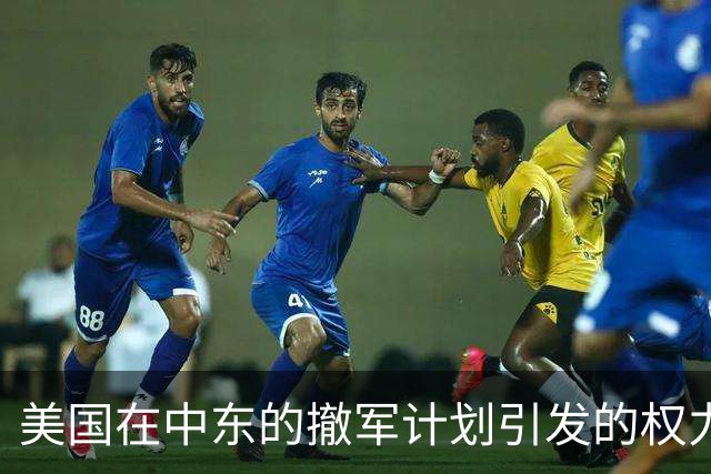 美国在中东的撤军计划引发的权力游戏