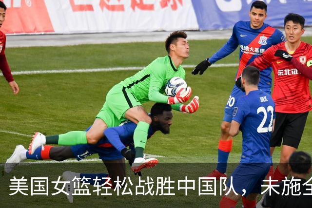 美国女篮轻松战胜中国队，未施全力以赴