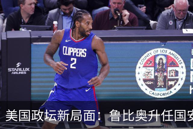 美国政坛新局面：鲁比奥升任国安顾问，局势变化对中国的影响