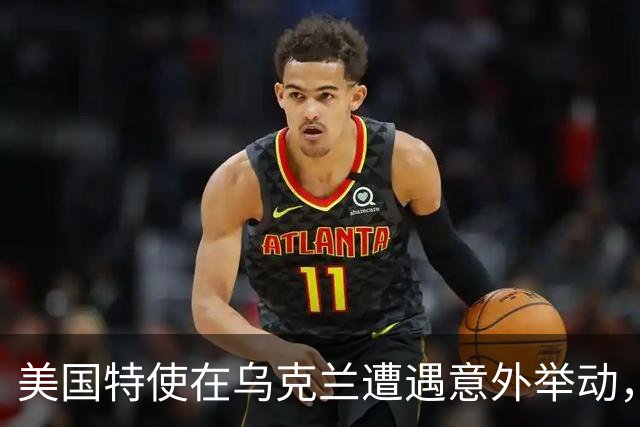 美国特使在乌克兰遭遇意外举动，令其感到震惊